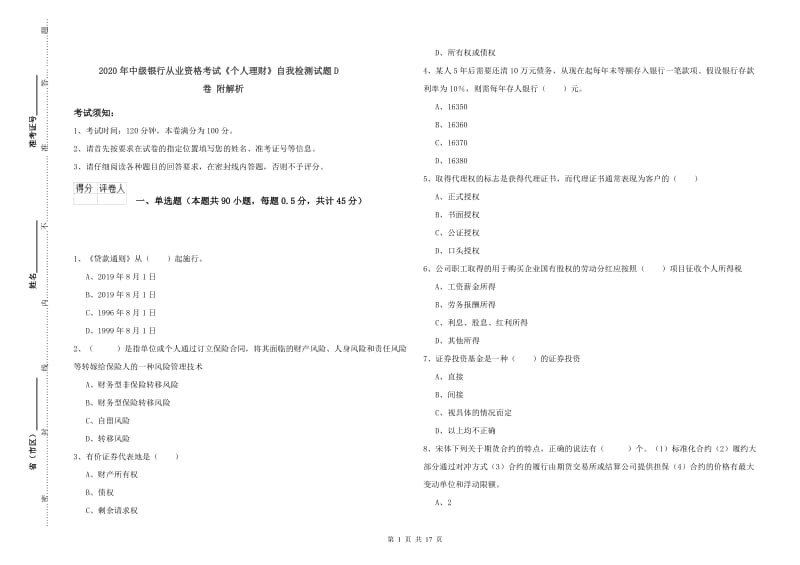 2020年中级银行从业资格考试《个人理财》自我检测试题D卷 附解析.doc_第1页