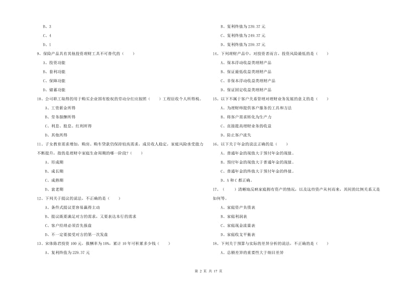 2020年中级银行从业资格考试《个人理财》自我检测试题D卷 附解析.doc_第2页