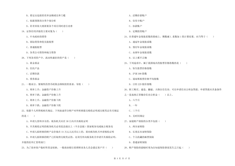 2020年中级银行从业资格考试《个人理财》自我检测试题D卷 附解析.doc_第3页