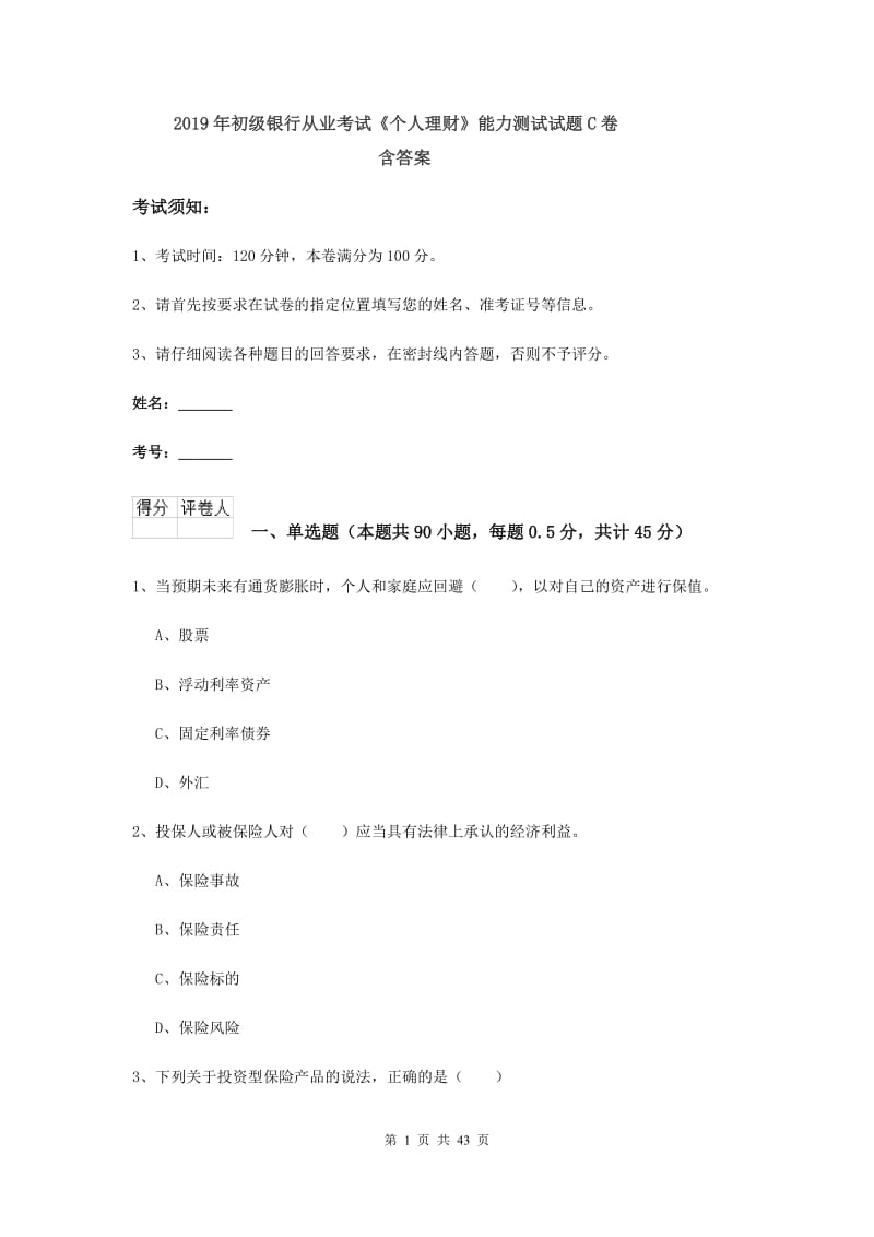 2019年初级银行从业考试《个人理财》能力测试试题C卷 含答案.doc_第1页