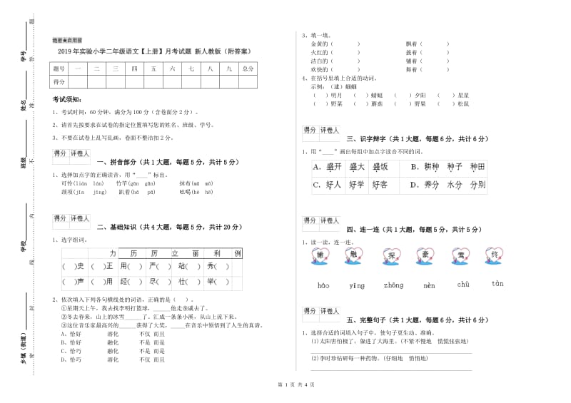 2019年实验小学二年级语文【上册】月考试题 新人教版（附答案）.doc_第1页