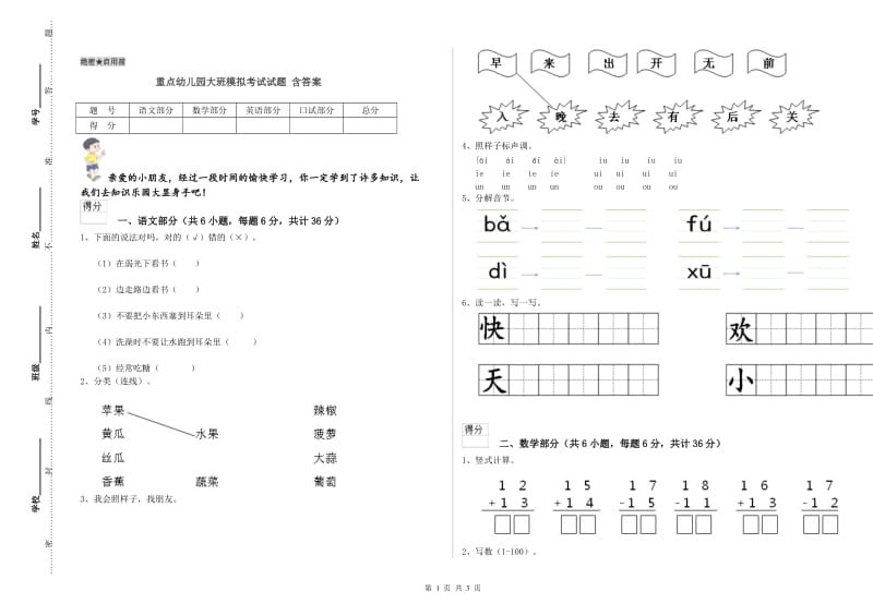 重点幼儿园大班模拟考试试题 含答案.doc_第1页