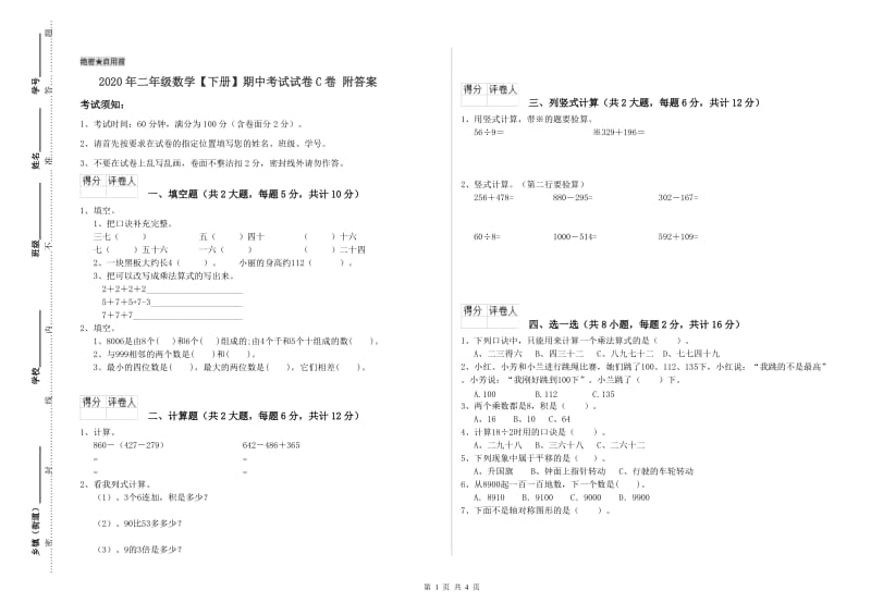 2020年二年级数学【下册】期中考试试卷C卷 附答案.doc_第1页