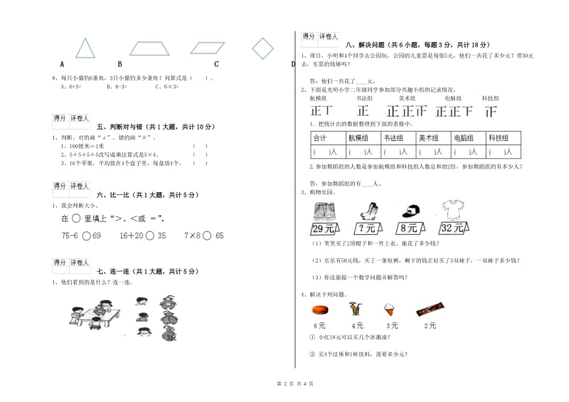 2020年二年级数学【下册】期中考试试卷C卷 附答案.doc_第2页