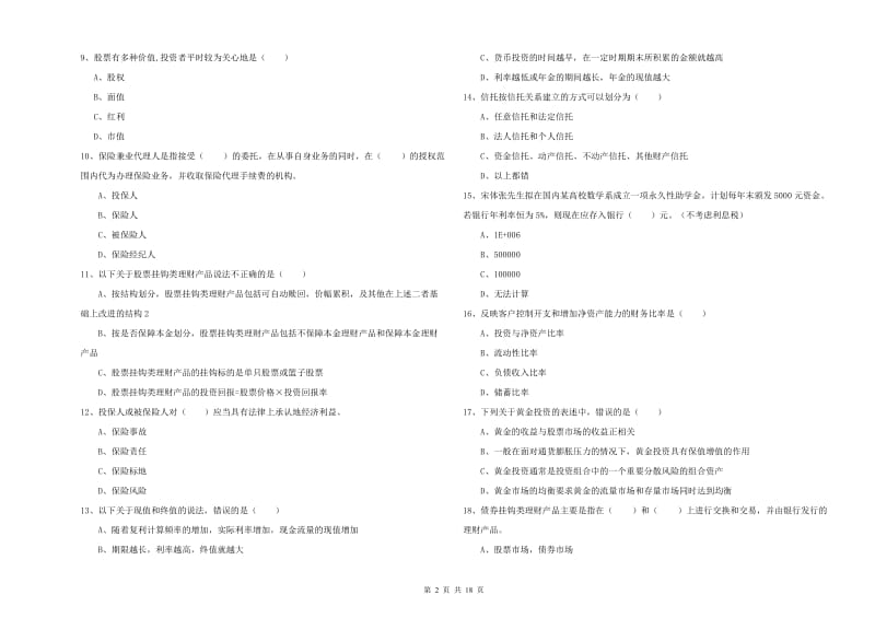 2020年中级银行从业资格证《个人理财》题库综合试卷C卷 含答案.doc_第2页