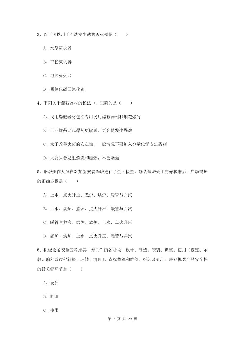 注册安全工程师考试《安全生产技术》题库练习试题D卷 附解析.doc_第2页