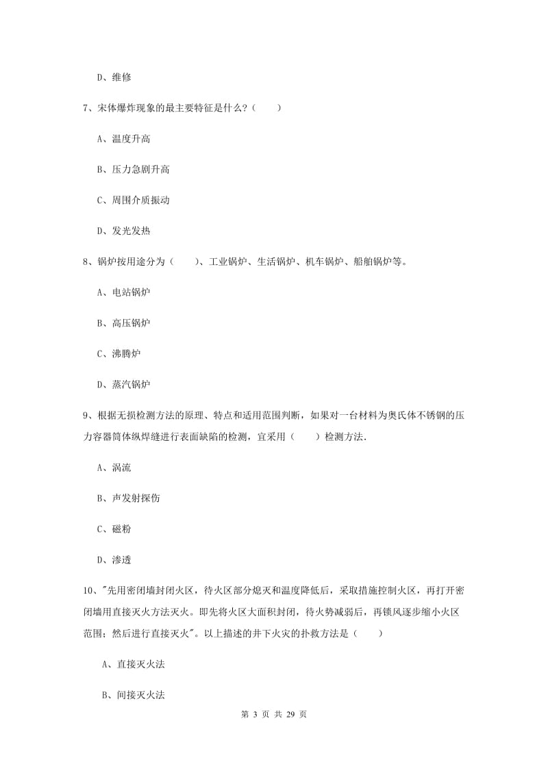 注册安全工程师考试《安全生产技术》题库练习试题D卷 附解析.doc_第3页