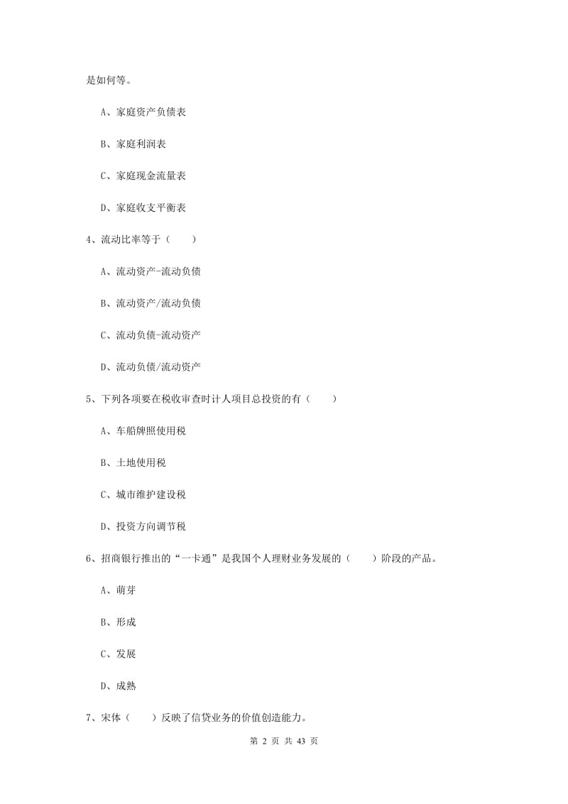 2019年初级银行从业资格证《个人理财》提升训练试题 含答案.doc_第2页