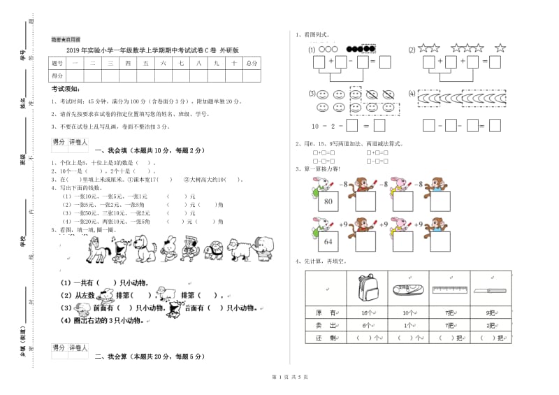 2019年实验小学一年级数学上学期期中考试试卷C卷 外研版.doc_第1页