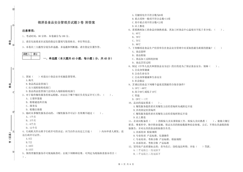 锦屏县食品安全管理员试题D卷 附答案.doc_第1页