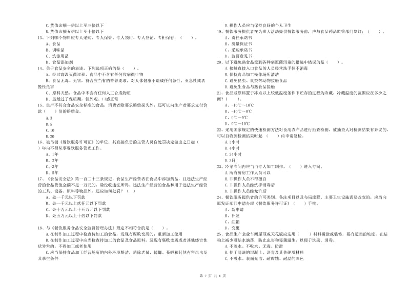 锦屏县食品安全管理员试题D卷 附答案.doc_第2页