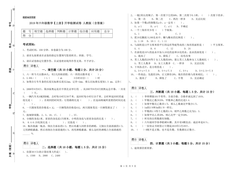 2019年六年级数学【上册】开学检测试卷 人教版（含答案）.doc_第1页