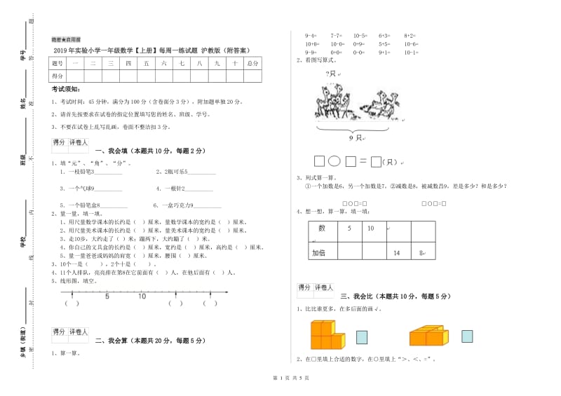 2019年实验小学一年级数学【上册】每周一练试题 沪教版（附答案）.doc_第1页