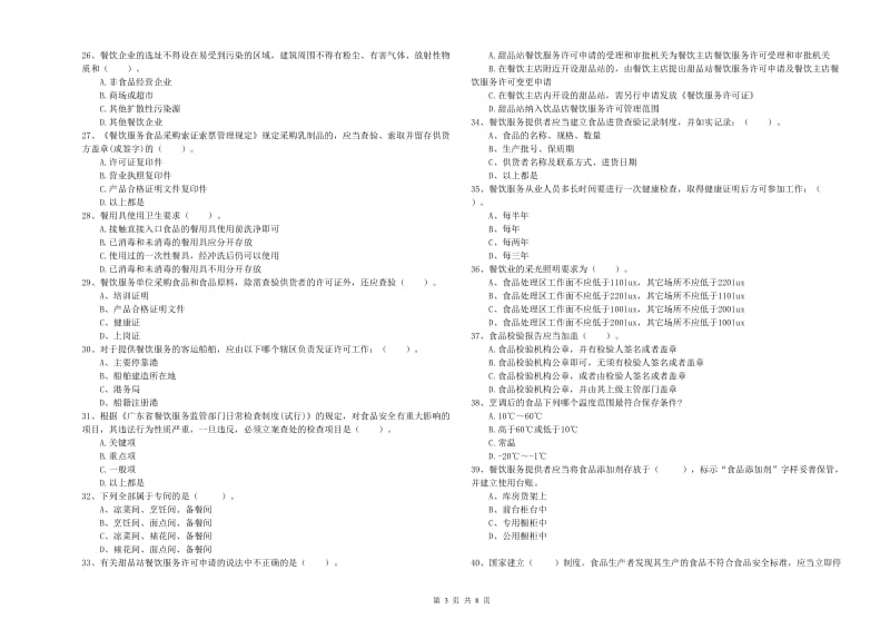 高坪区食品安全管理员试题D卷 附答案.doc_第3页