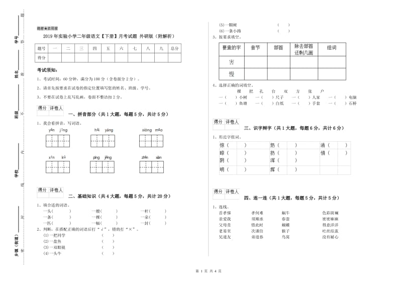 2019年实验小学二年级语文【下册】月考试题 外研版（附解析）.doc_第1页