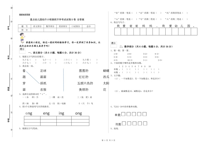 重点幼儿园幼升小衔接班开学考试试卷B卷 含答案.doc_第1页