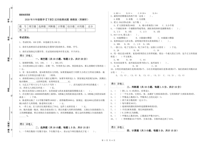 2020年六年级数学【下册】过关检测试题 湘教版（附解析）.doc_第1页