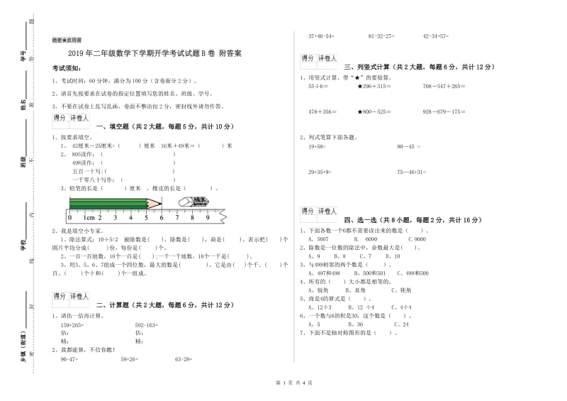 2019年二年级数学下学期开学考试试题B卷 附答案.doc_第1页