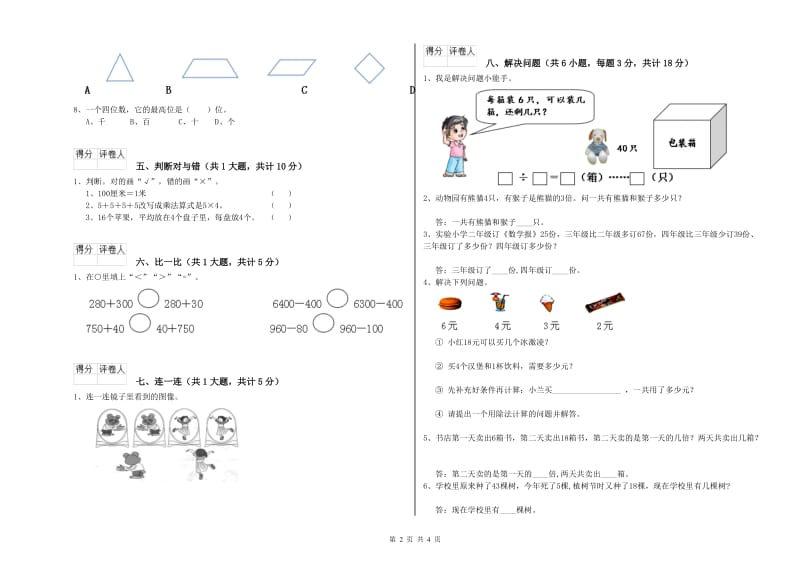 2019年二年级数学下学期开学考试试题B卷 附答案.doc_第2页