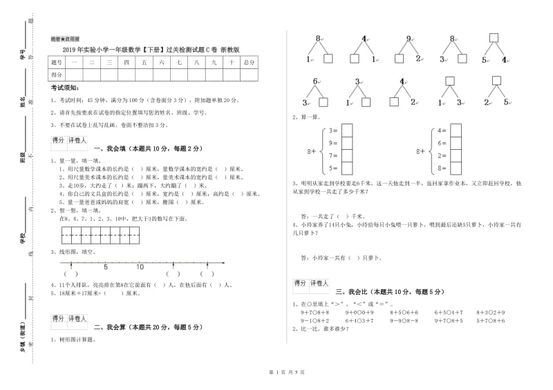 2019年实验小学一年级数学【下册】过关检测试题C卷 浙教版.doc_第1页