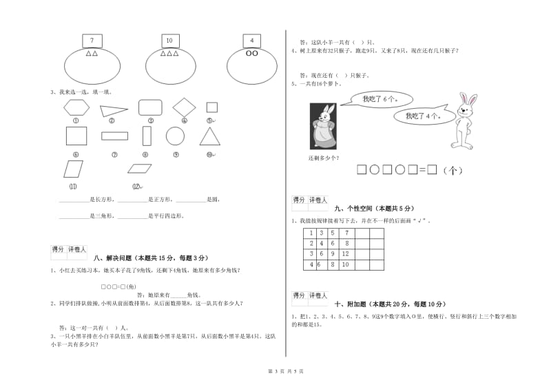 2019年实验小学一年级数学【下册】过关检测试题C卷 浙教版.doc_第3页