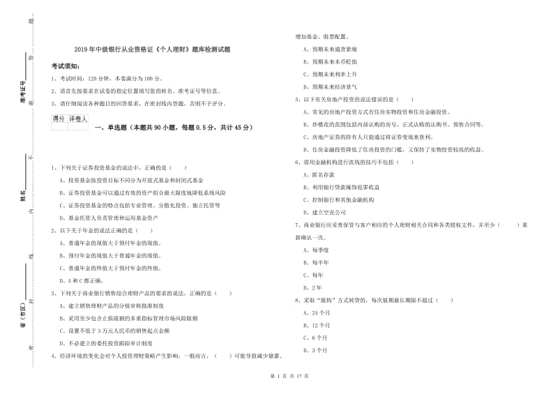 2019年中级银行从业资格证《个人理财》题库检测试题.doc_第1页