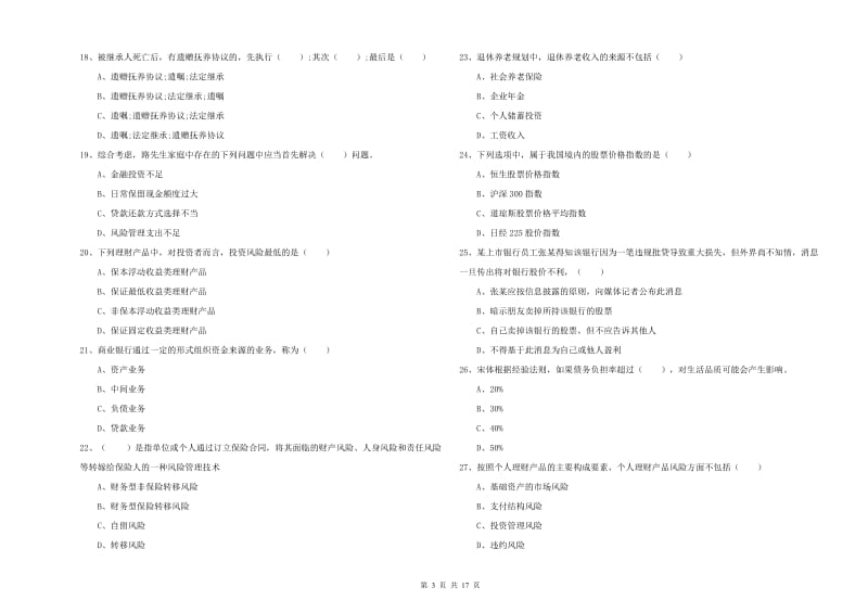 2019年中级银行从业资格证《个人理财》题库检测试题.doc_第3页