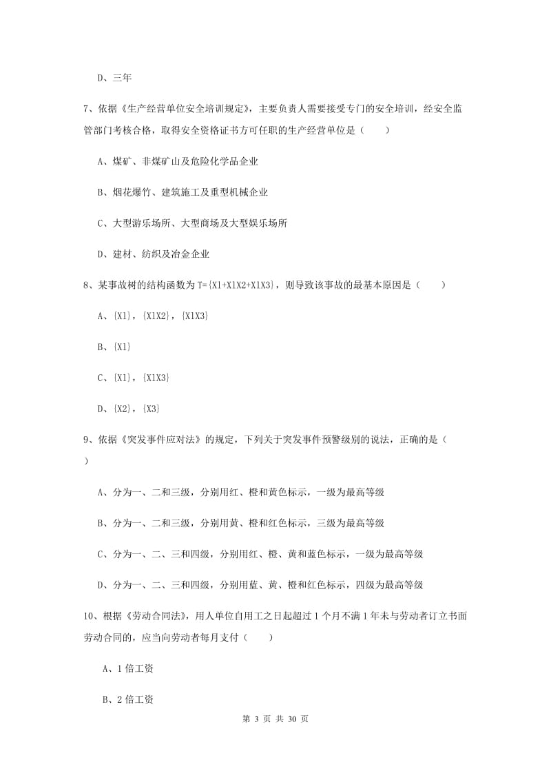 注册安全工程师考试《安全生产法及相关法律知识》真题模拟试卷B卷 含答案.doc_第3页