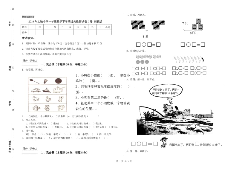 2019年实验小学一年级数学下学期过关检测试卷D卷 湘教版.doc_第1页