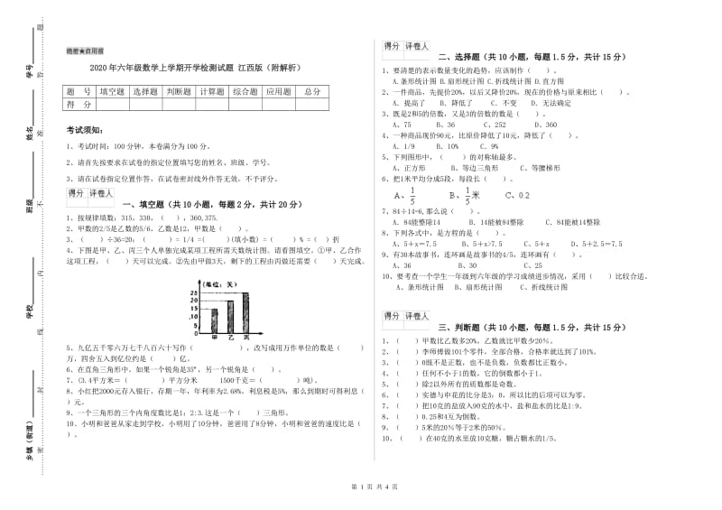 2020年六年级数学上学期开学检测试题 江西版（附解析）.doc_第1页