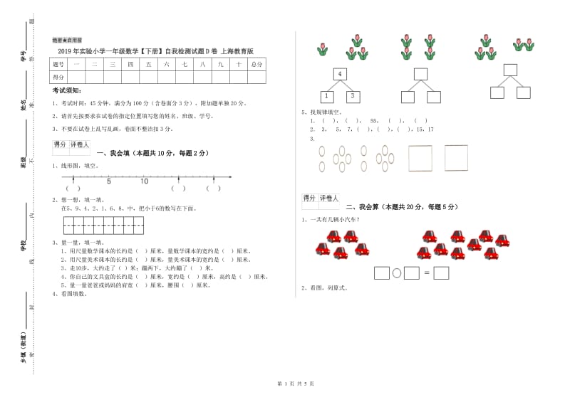 2019年实验小学一年级数学【下册】自我检测试题D卷 上海教育版.doc_第1页