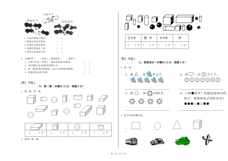 2019年实验小学一年级数学【下册】自我检测试题D卷 上海教育版.doc_第3页