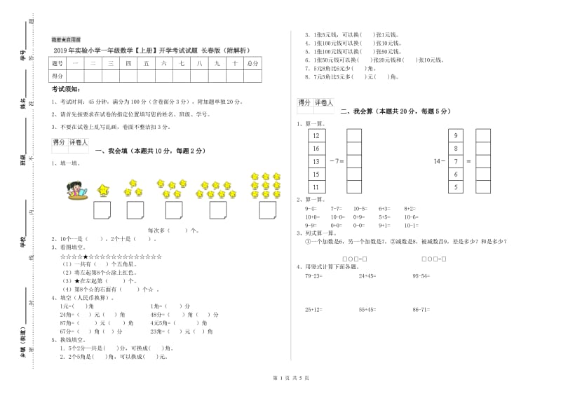 2019年实验小学一年级数学【上册】开学考试试题 长春版（附解析）.doc_第1页