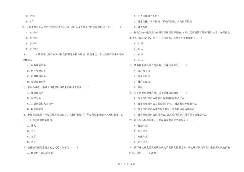 2020年中级银行从业资格证《个人理财》综合检测试卷A卷 含答案.doc_第2页