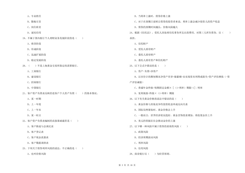 2020年中级银行从业资格证《个人理财》综合检测试卷A卷 含答案.doc_第3页