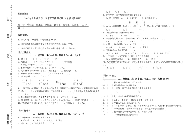 2020年六年级数学上学期开学检测试题 沪教版（附答案）.doc_第1页