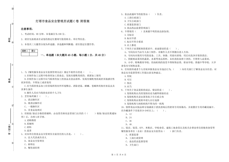 灯塔市食品安全管理员试题C卷 附答案.doc_第1页