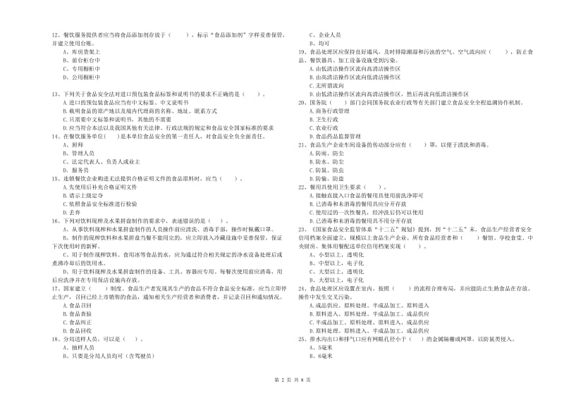 灯塔市食品安全管理员试题C卷 附答案.doc_第2页