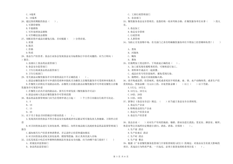 灯塔市食品安全管理员试题C卷 附答案.doc_第3页