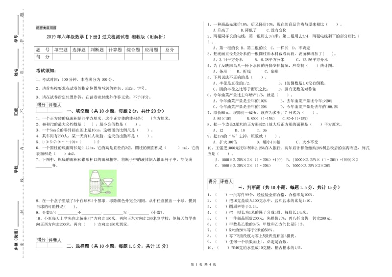 2019年六年级数学【下册】过关检测试卷 湘教版（附解析）.doc_第1页