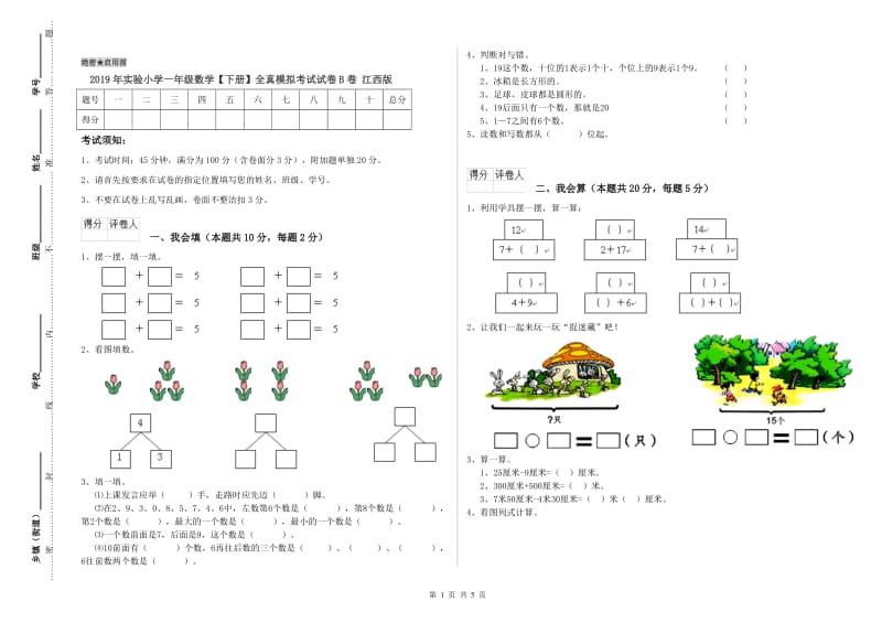 2019年实验小学一年级数学【下册】全真模拟考试试卷B卷 江西版.doc_第1页