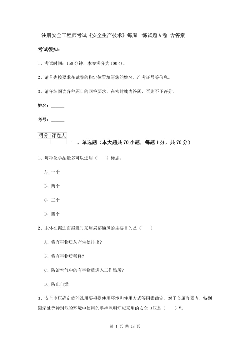 注册安全工程师考试《安全生产技术》每周一练试题A卷 含答案.doc_第1页