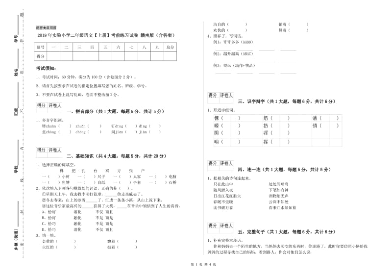 2019年实验小学二年级语文【上册】考前练习试卷 赣南版（含答案）.doc_第1页