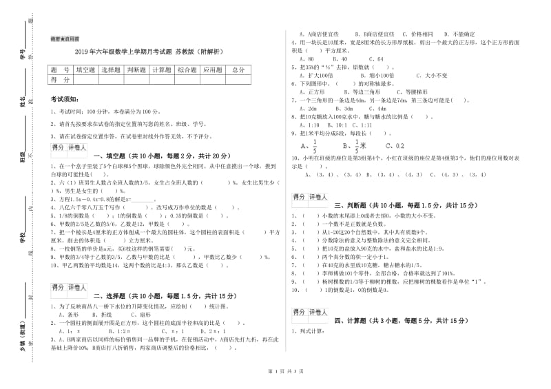 2019年六年级数学上学期月考试题 苏教版（附解析）.doc_第1页