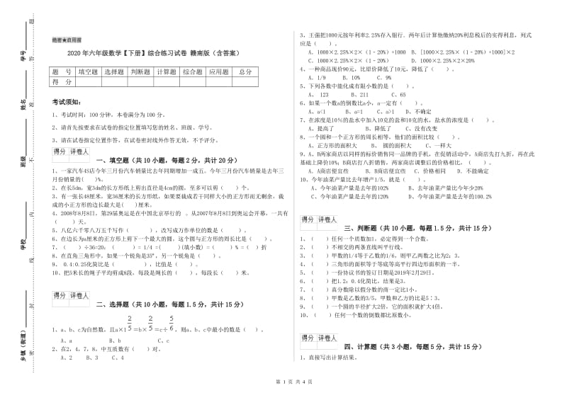 2020年六年级数学【下册】综合练习试卷 赣南版（含答案）.doc_第1页