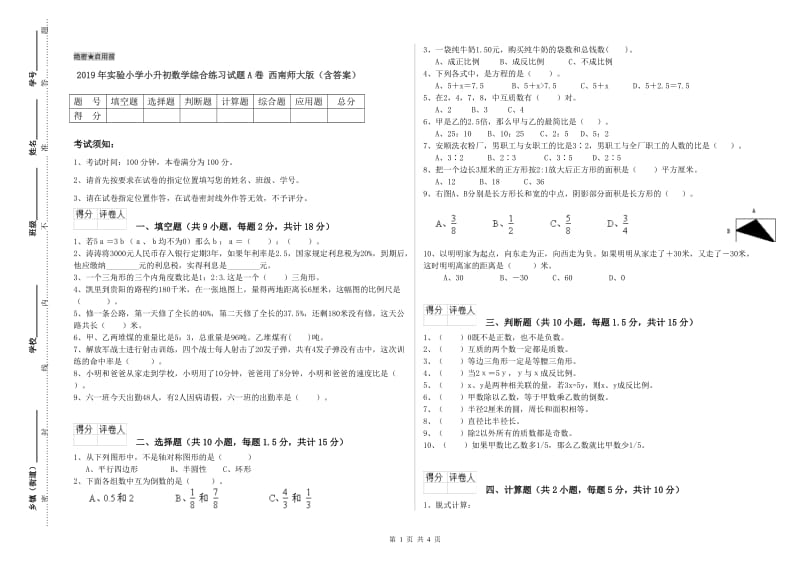 2019年实验小学小升初数学综合练习试题A卷 西南师大版（含答案）.doc_第1页