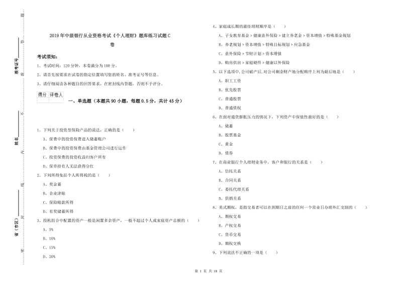 2019年中级银行从业资格考试《个人理财》题库练习试题C卷.doc_第1页