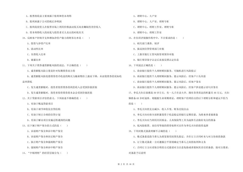 2019年中级银行从业资格考试《个人理财》题库练习试题C卷.doc_第2页