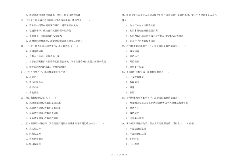 2019年中级银行从业资格考试《个人理财》题库练习试题C卷.doc_第3页