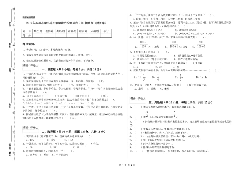 2019年实验小学小升初数学能力检测试卷C卷 赣南版（附答案）.doc_第1页